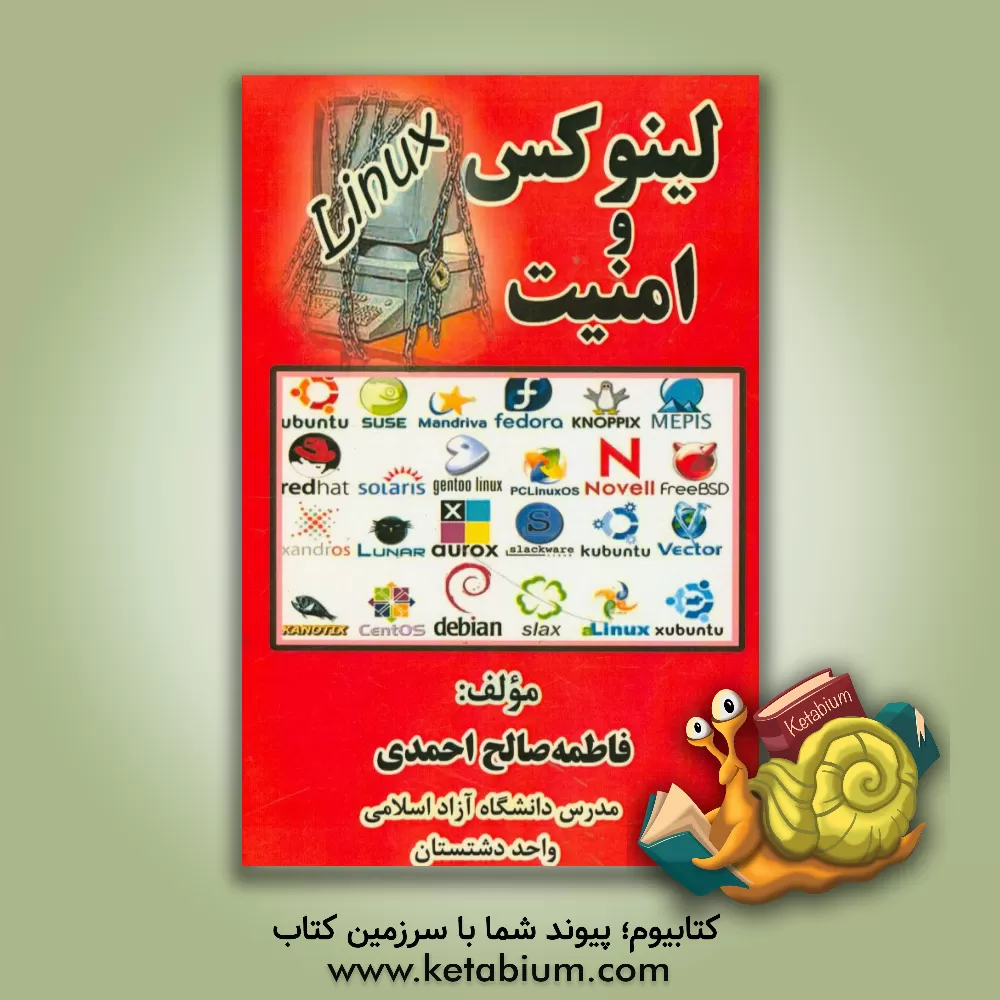 کتاب لینوکس و امنیت اثر فاطمه صالح‌احمدی