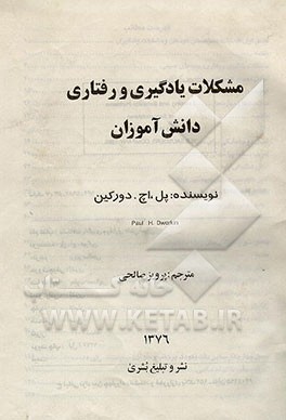 کتاب مشکلات یادگیری و رفتاری دانش آموزان اثر پل دورکین