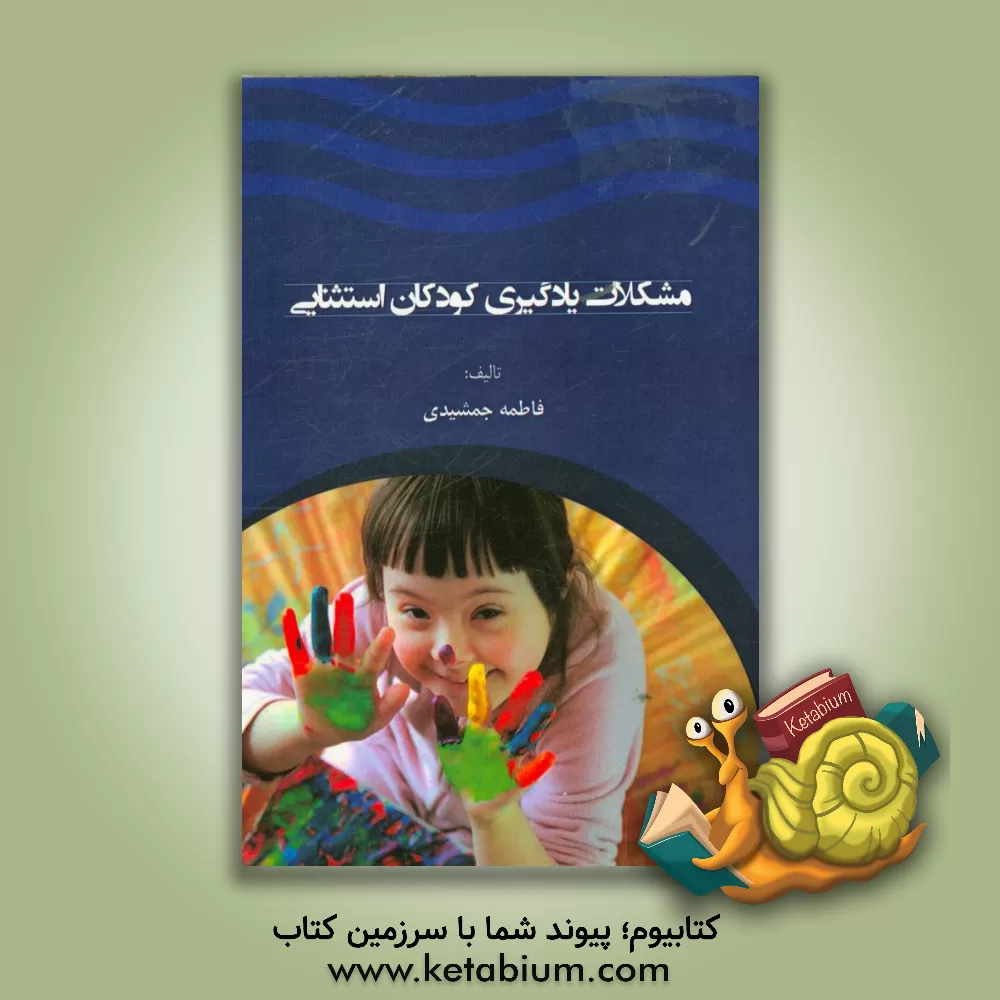 کتاب مشکلات یادگیری کودکان استثنایی اثر فاطمه جمشیدی
