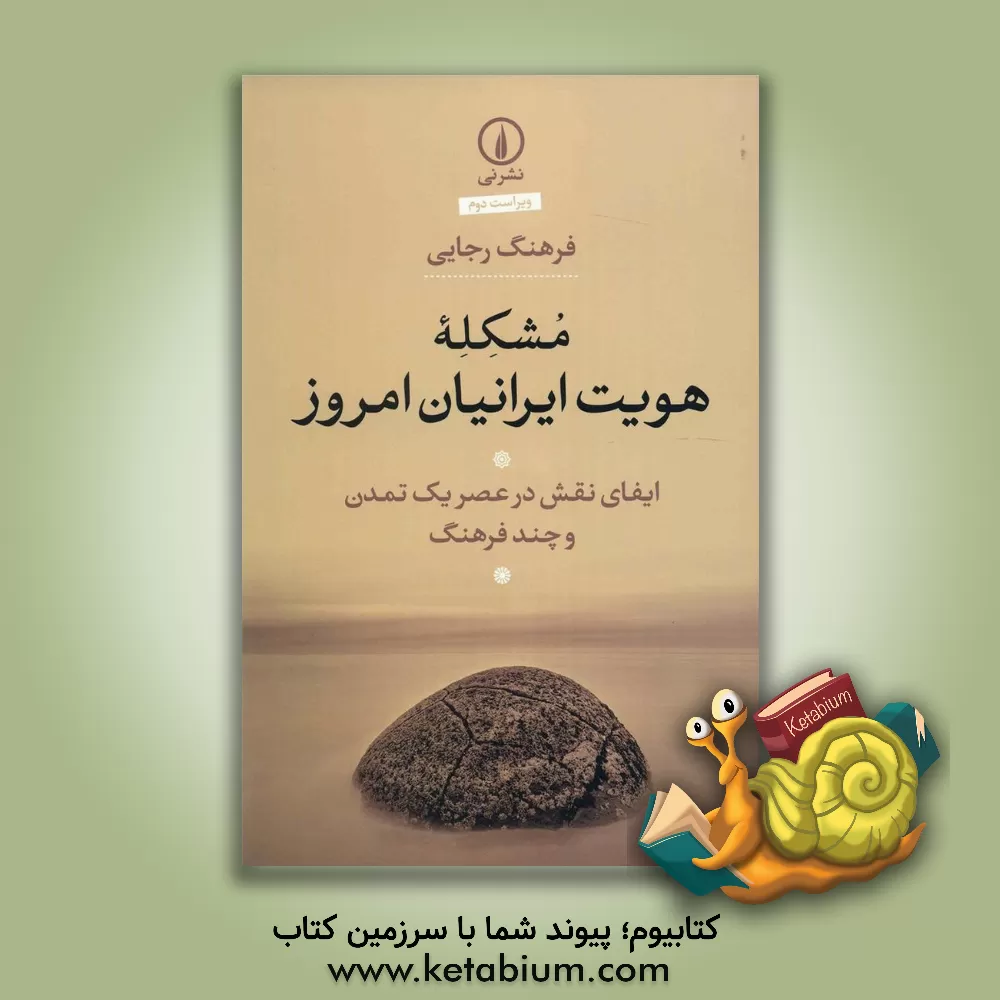 کتاب مشکله هویت ایرانیان امروز: ایفای نقش در عصر یک تمدن و چند فرهنگ اثر فرهنگ رجایی