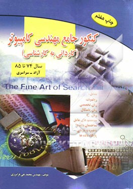 کتاب کنکور جامع مهندسی کامپیوتر (کاردانی به کارشناسی) اثر محمدتقی فرامرزی