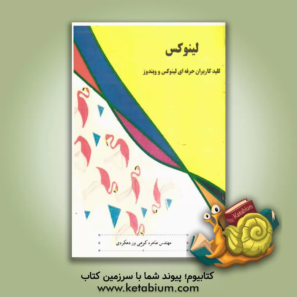 کتاب لینوکس، کلید کاربران حرفه ای لینوکس و ویندوز اثر طاهره کوهی‌وردهکردی