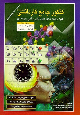 کتاب کنکور جامع کاردانی (دروس پایه) ریاضی - فیزیک - شیمی اثر محمدتقی فرامرزی
