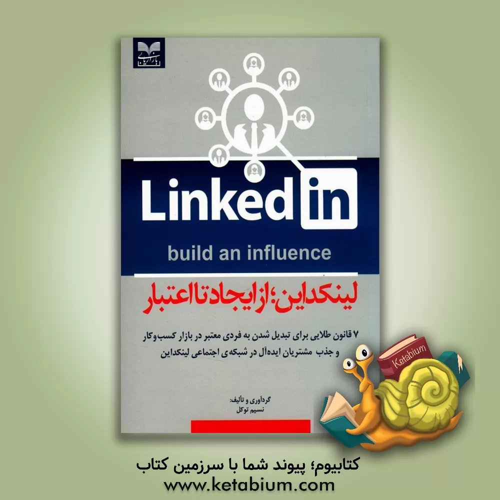 کتاب لینکداین، از ایجاد تا اعتبار: 7 قانون طلایی برای تبدیل شدن به فردی معتبر در بازار کسب و کار و ... اثر نسیم توکل