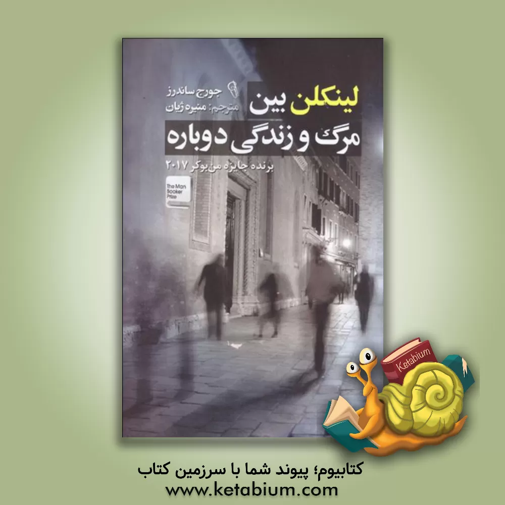 کتاب لینکلن بین مرگ و زندگی دوباره اثر جورج ساندرز