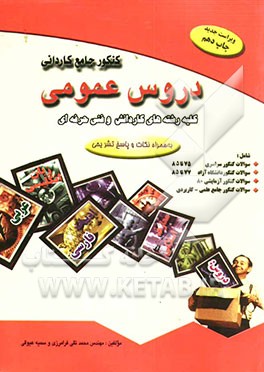 کتاب کنکور جامع کاردانی دروس عمومی اثر محمدتقی فرامرزی