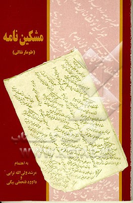 کتاب مشکین نامه (طومار نقالی) |اثر داود فتحعلی بیگی