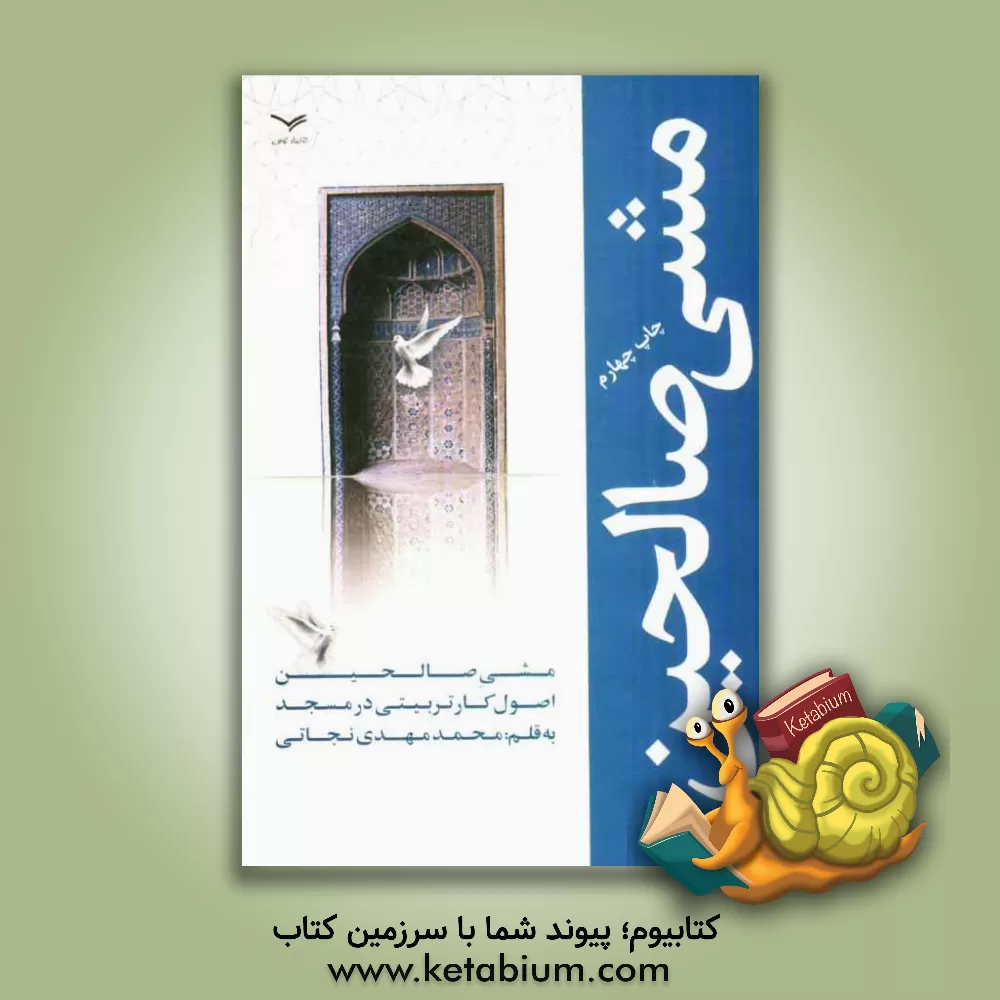 کتاب مشی صالحین اثر محمدمهدی نجاتی