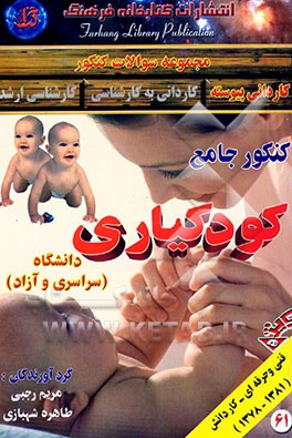 کتاب کنکور جامع کودکیاری (1382-1375) دانشگاه سراسری و آزاد همراه با پاسخهای (تستی و تشریحی) با ضمیمه ... اثر مریم رجبی