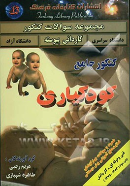 کتاب کنکور جامع کودکیاری (1383 - 1375) دانشگاه سراسری و آزاد همراه با پاسخهای (تستی و تشریحی) با ضمیمه ... اثر مریم رجبی