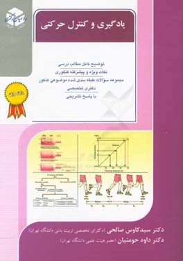 کتاب کنکور دکتری نیمه متمرکز و کارشناسی ارشد یادگیری و کنترل حرکتی اثر سیدکاوس صالحی