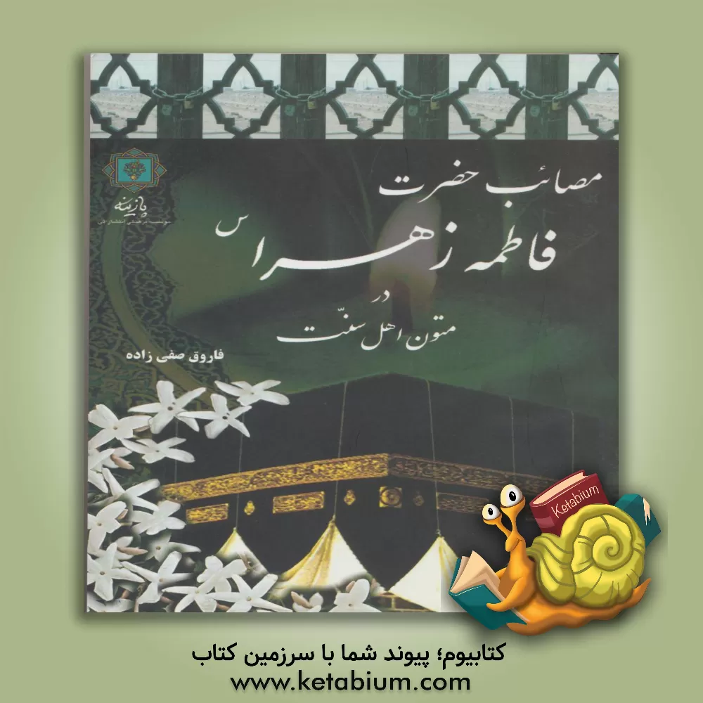 کتاب مصائب حضرت زهرا (س) در متون اهل سنت اثر فاروق صفی‌زاده