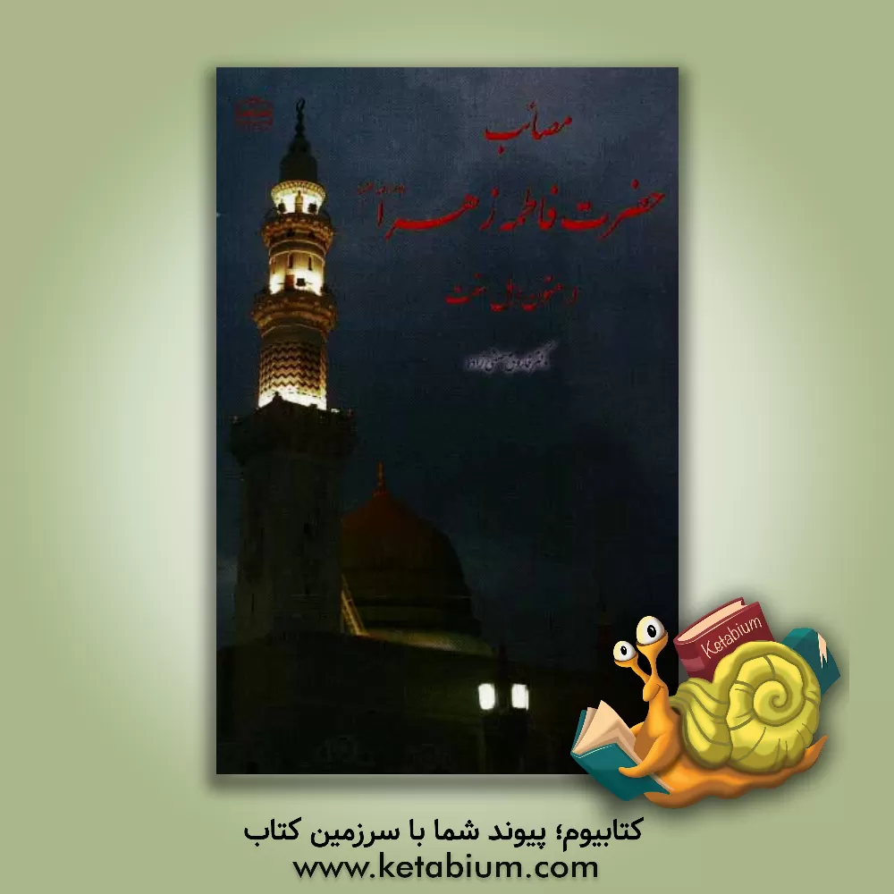 کتاب مصائب حضرت فاطمه زهرا (ع) در متون اهل سنت اثر فاروق صفی‌زاده