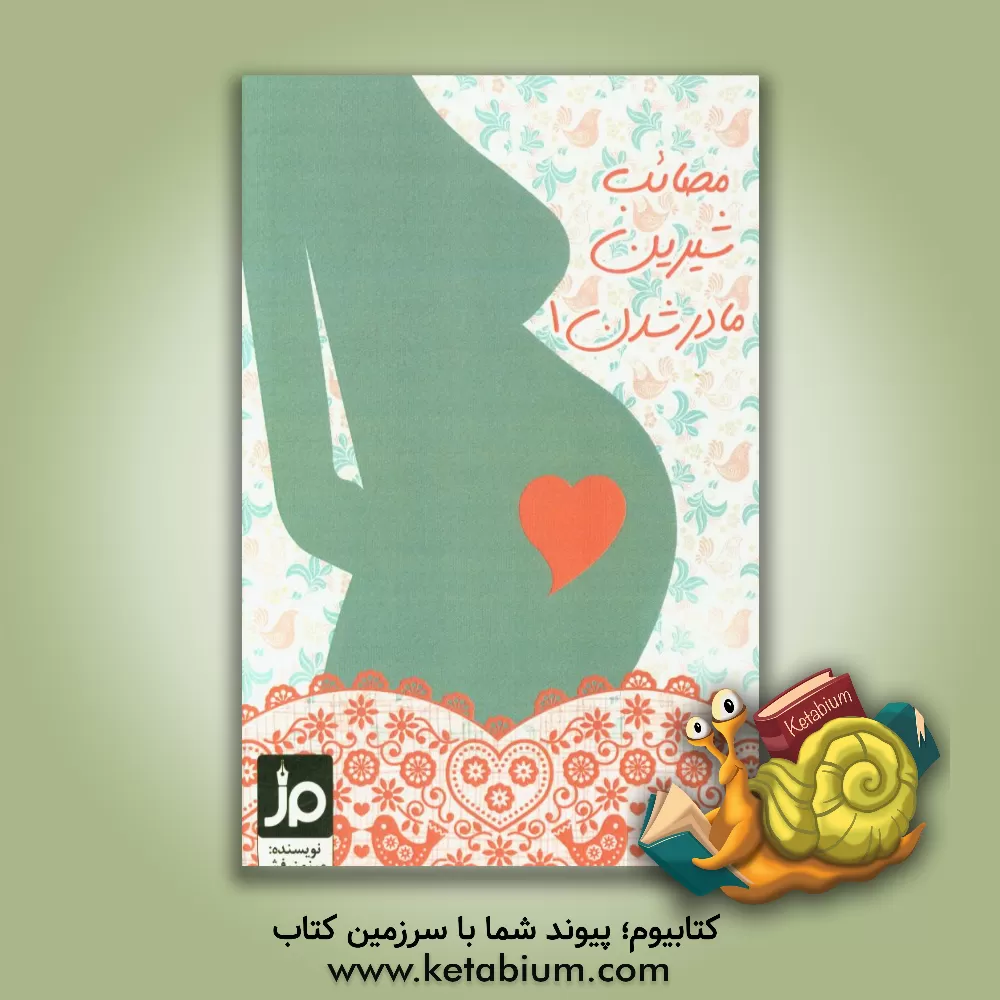 کتاب مصائب شیرین مادر شدن 1 اثر مینو زرفش