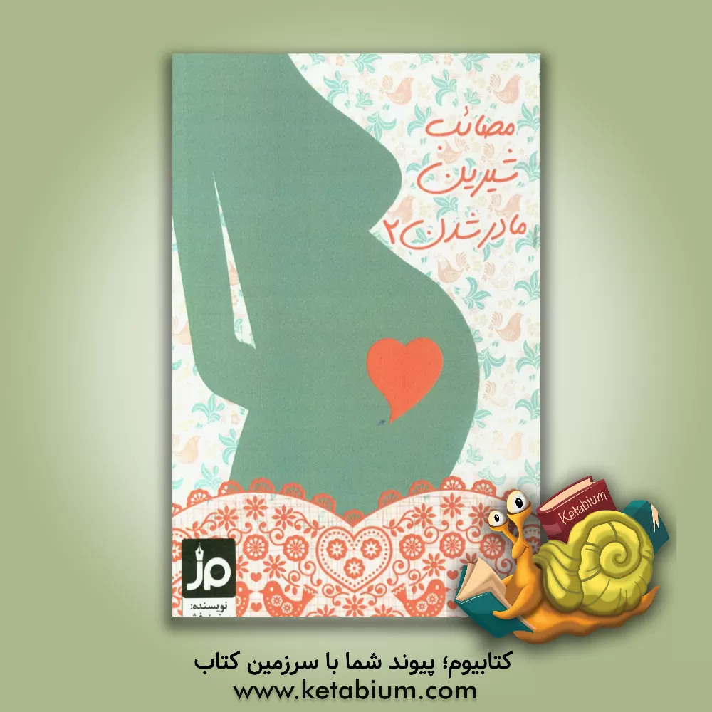 کتاب مصائب شیرین مادر شدن 2 اثر مینو زرفش