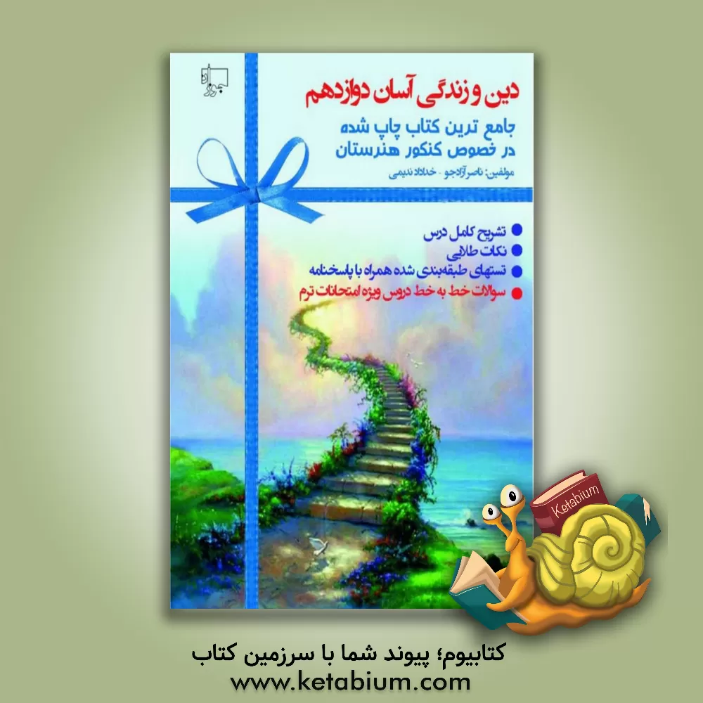 کتاب کنکور دین و زندگی آسان 1 و 2 و 3: تشریح دروس، نکات طلایی، تست های طبقه بندی شده، پاسخنامه اثر خداداد ندیمی