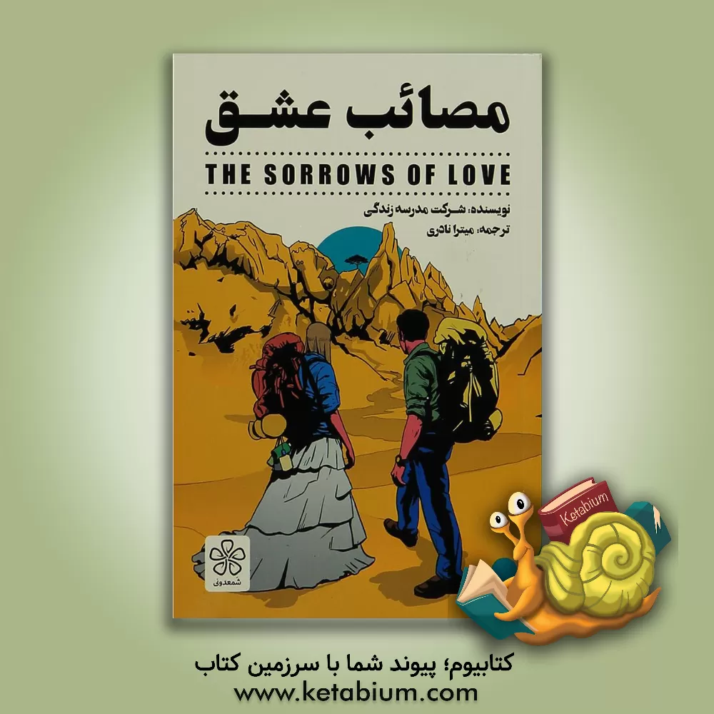 کتاب مصائب عشق = The sorrows of love اثر میترا نادری