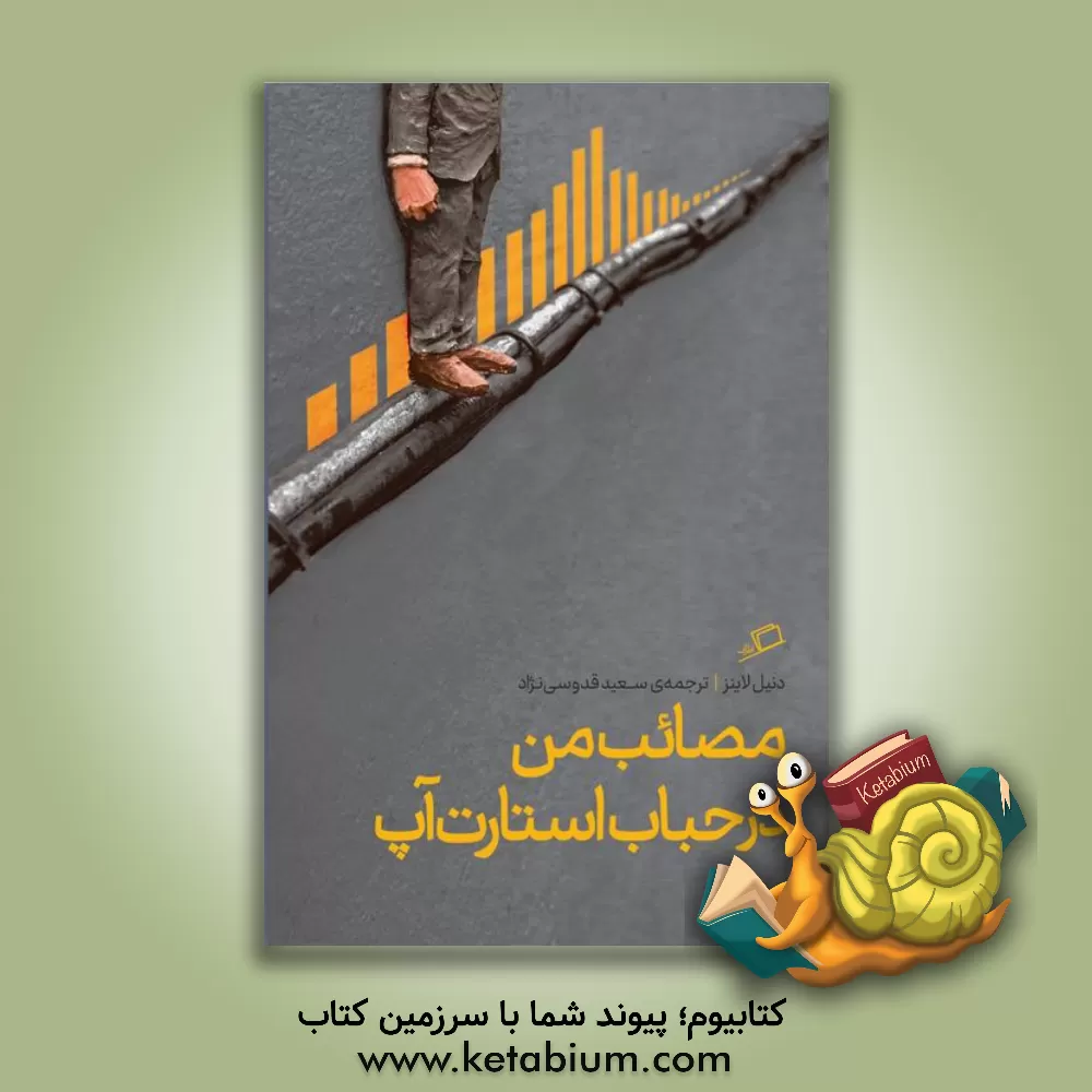 کتاب مصائب من در حباب استارت آپ |اثر دنیل لاینز