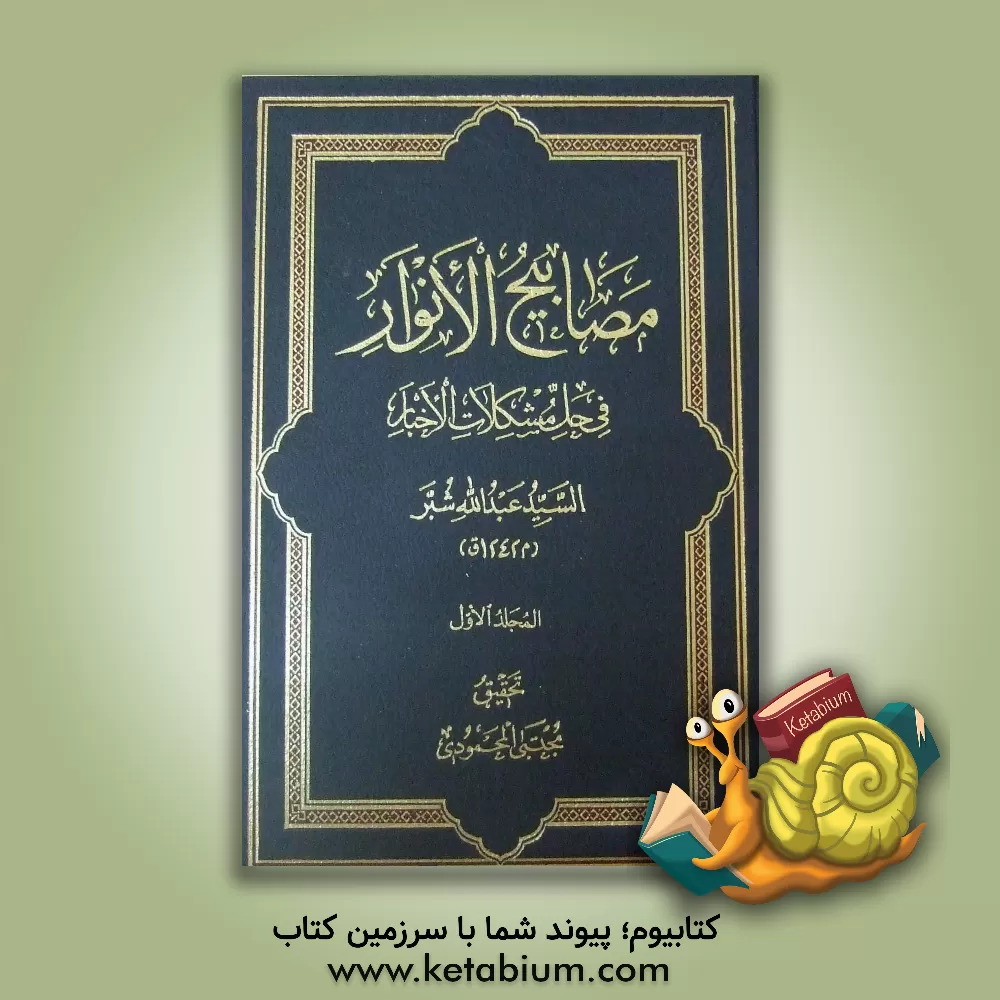 کتاب مصابیح الانوار فی حل مشکلات الاخبار اثر سیدعبدالله شبر