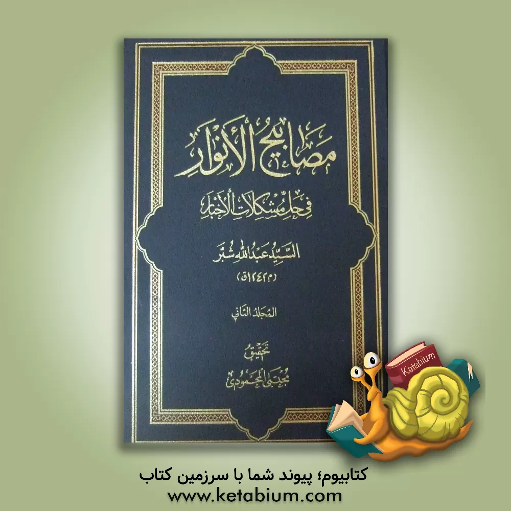 کتاب مصابیح الانوار فی حل مشکلات الاخبار اثر سیدعبدالله شبر