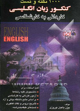 کتاب کنکور زبان انگلیسی "کاردانی به کارشناسی" اثر بیژن باغبان‌نوروزی