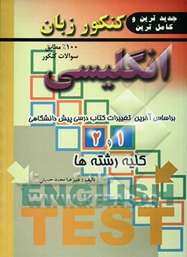 کتاب کنکور زبان انگلیسی: بر اساس جدیدترین تغییرات کتاب پیش دانشگاهی کلیه رشته ها اثر علیرضا محمدحسینی