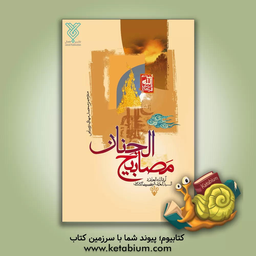 کتاب مصابیح الجنان اثر سیدعباس حسینی‌کاشانی