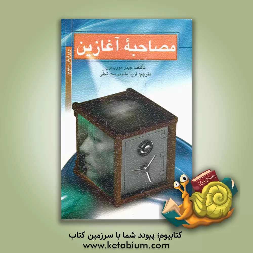 کتاب مصاحبه آغازین اثر جیمز موریسون