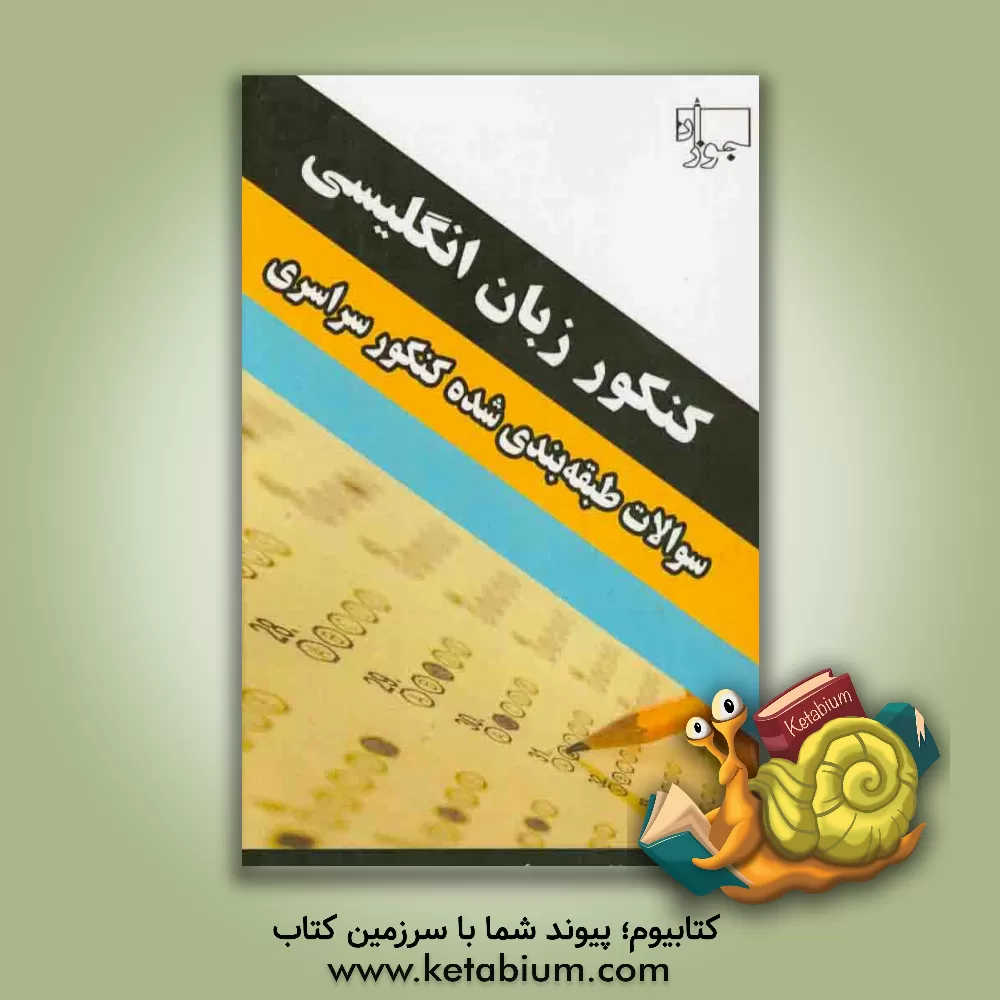 کتاب کنکور زبان انگلیسی: مجموعه تست کنکورهای سراسری ویژه داوطلبان دبیرستان (کلیه رشته ها) اثر حسین حصاری