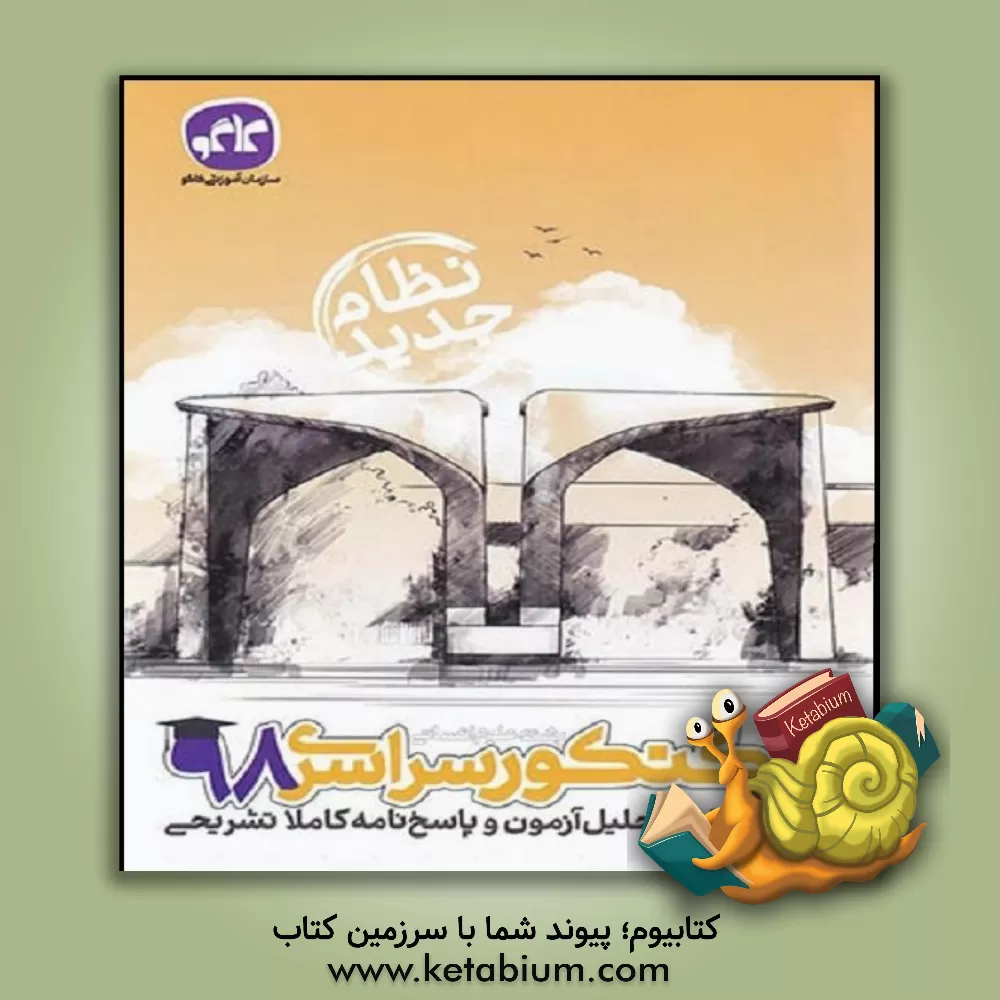 کتاب کاگو کنکور سراسری 98 انسانی نظام جدید اثر دپارتمان تالیف سازمان آموزشی کاگو