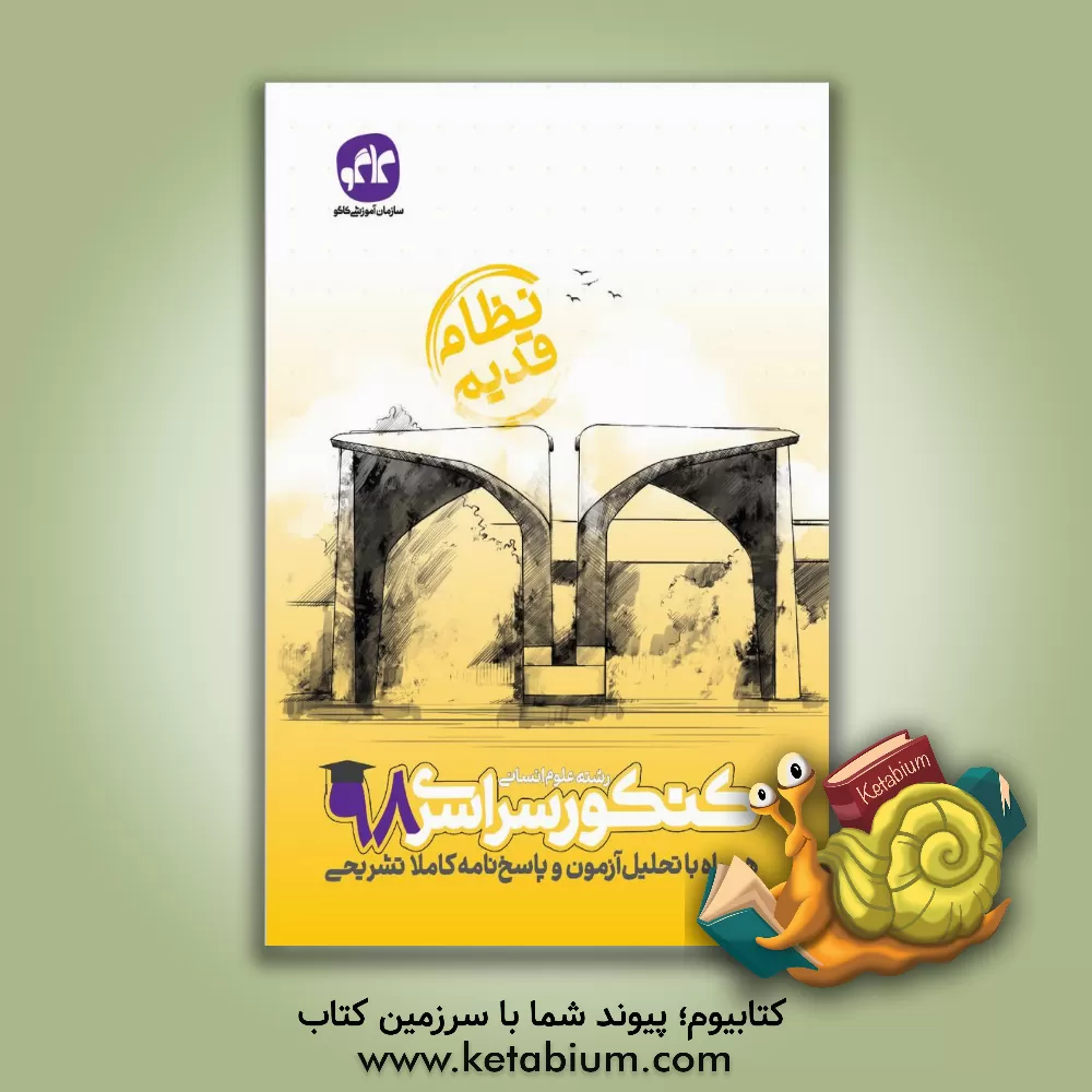 کتاب کاگو کنکور سراسری 98 انسانی نظام قدیم اثر دپارتمان تالیف سازمان آموزشی کاگو