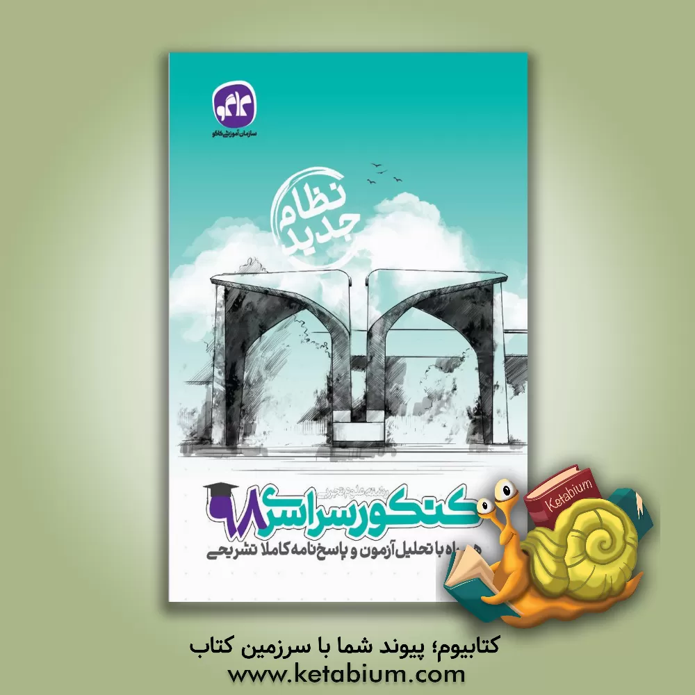کتاب کنکور سراسری 98 همراه با تحلیل آزمون و پاسخ نامه کاملا تشریحی رشته علوم تجربی (نظام جدید) اثر دپارتمان تالیف سازمان آموزشی کاگو