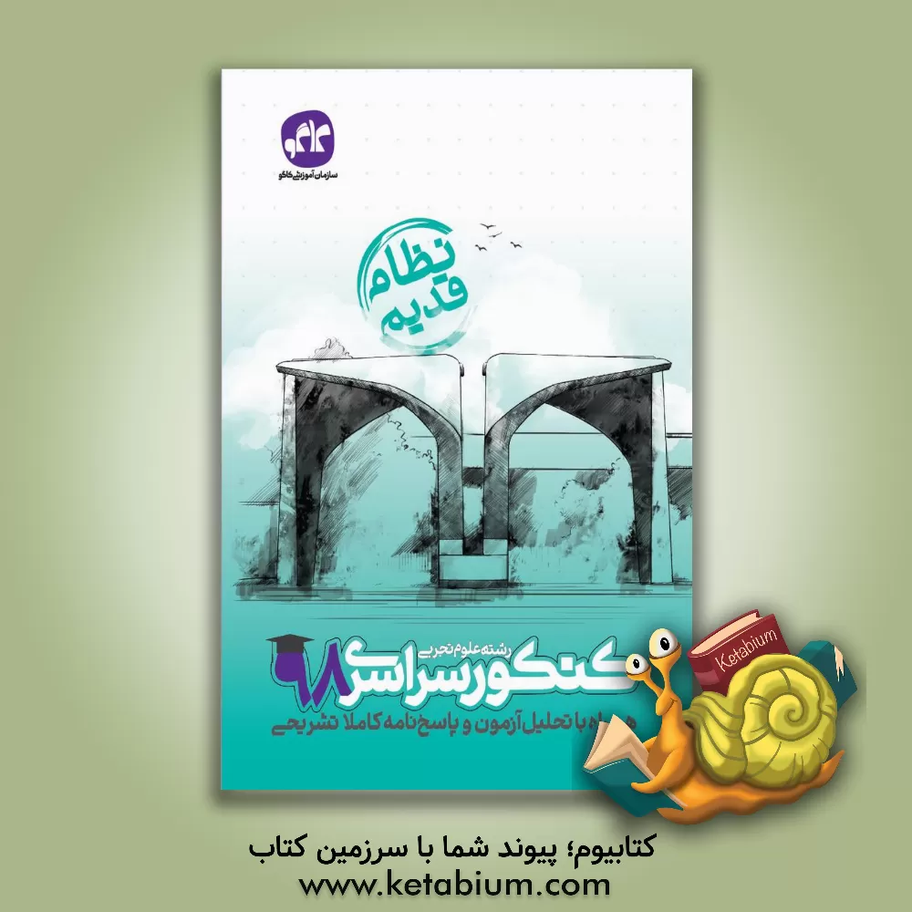 کتاب کاگو کنکور سراسری 98 تجربی نظام قدیم اثر دپارتمان تالیف سازمان آموزشی کاگو