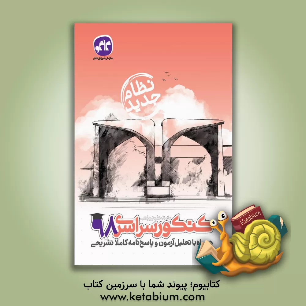 کتاب کاگو کنکور سراسری 98 ریاضی نظام جدید اثر دپارتمان تالیف سازمان آموزشی کاگو