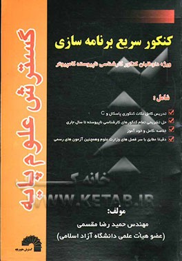کتاب کنکور سریع برنامه سازی (پاسکال و C) ویژه: داوطلبان کنکور کارشناسی ناپیوسته کامپیوتر، شامل: - تدریس کامل نکات کنکوری پاسکال و C، - حل تشریحی تمام ... اثر حمیدرضا مقسمی