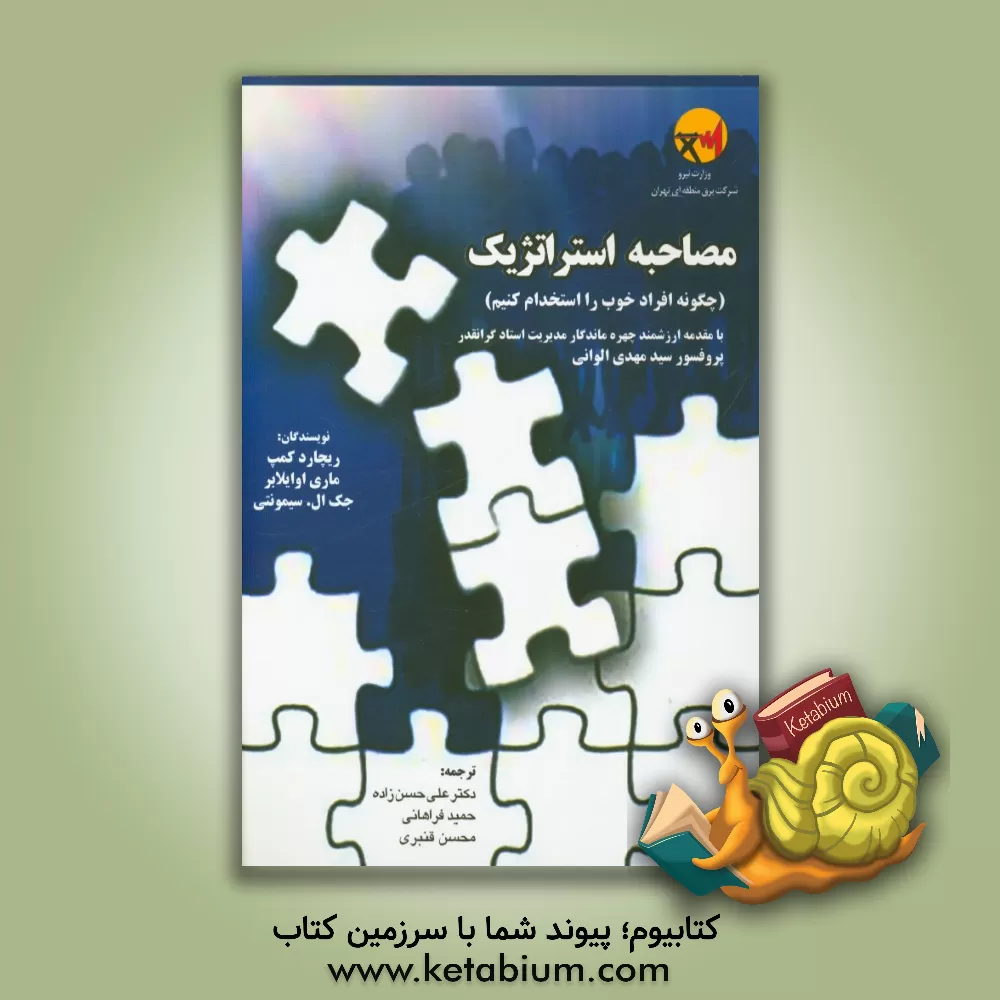 کتاب مصاحبه استراتژیک اثر ریچارد کمپ