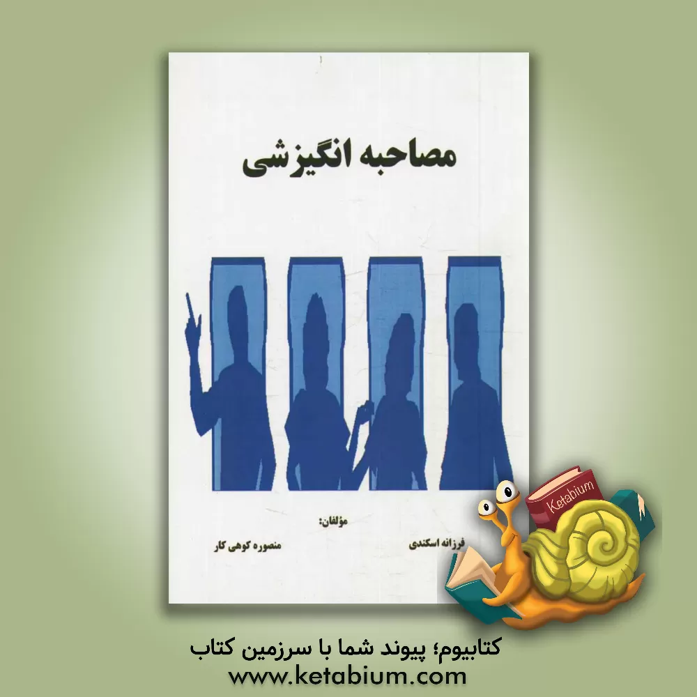 کتاب مصاحبه انگیزشی اثر فرزانه اسکندری