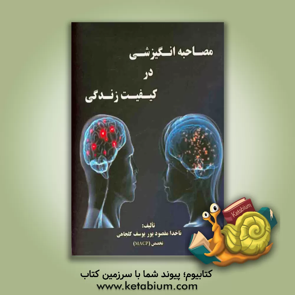 کتاب مصاحبه انگیزشی در ارتقای کیفیت زندگی بیماران مبتلا به MS اثر مقصود پوریوسف‌کلجاهی