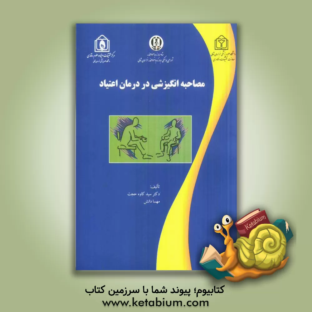 کتاب مصاحبه انگیزشی در درمان اعتیاد: ویژه روانشناسان، مددکاران و پزشکان شاغل در مراکز درمان نگهدارنده اثر سیدکاوه حجت