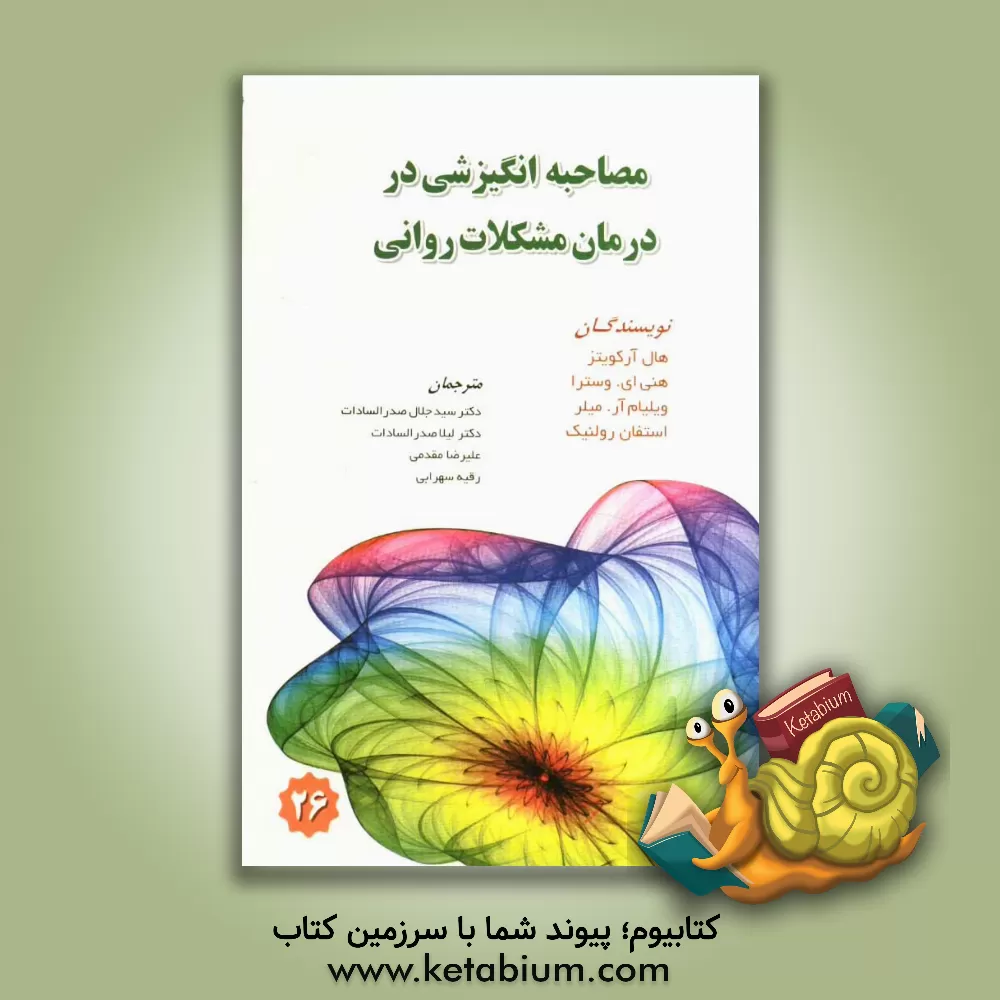 کتاب مصاحبه انگیزشی در درمان مشکلات روانی اثر ویلیام میلر