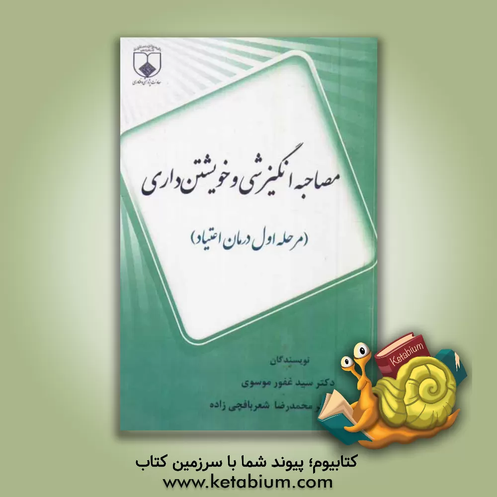 کتاب مصاحبه انگیزشی و خویشتن داری (مرحله اول درمان اعتیاد) اثر غفور موسوی