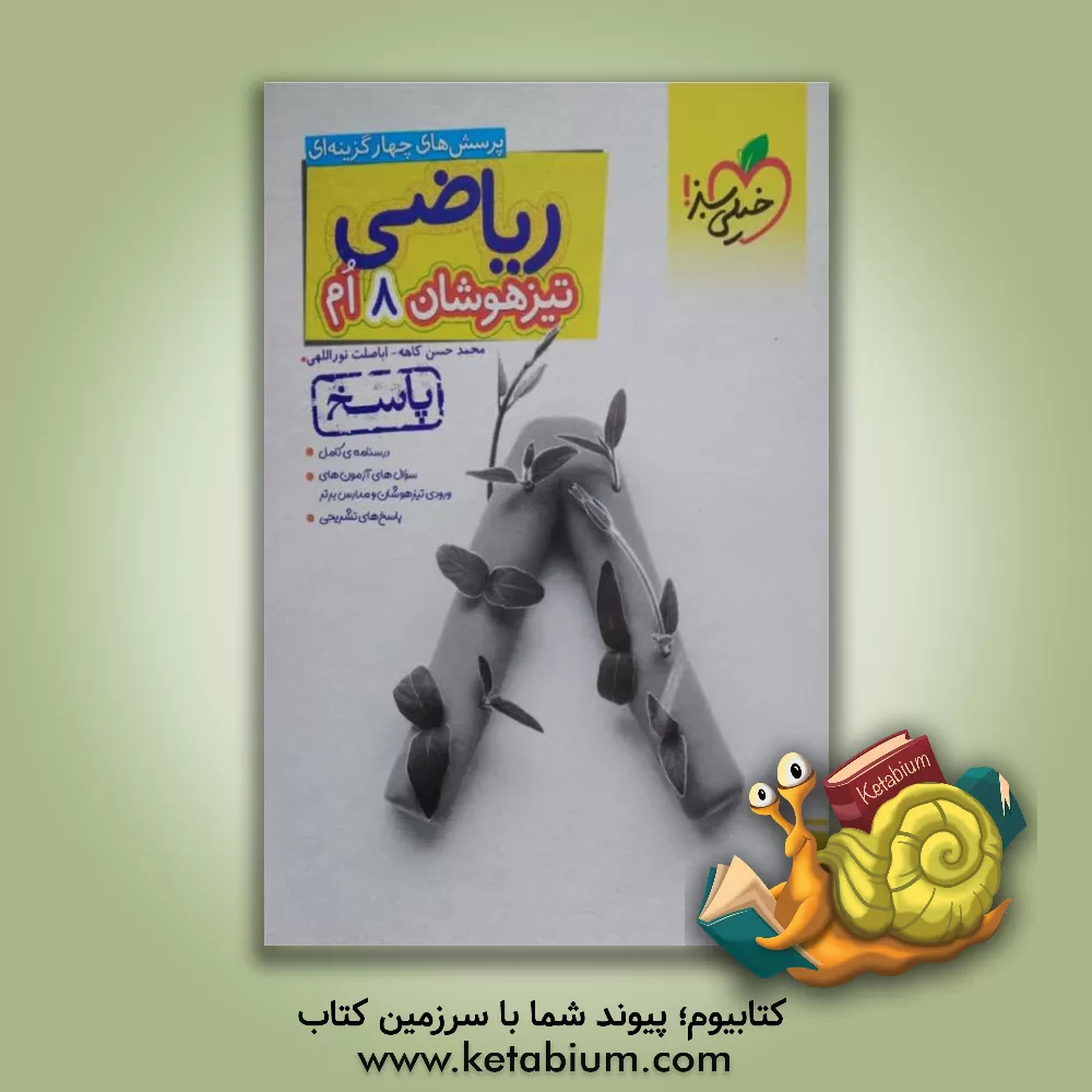 کتاب ریاضی 8ام تیزهوشان (پاسخ) اثر محمدحسن کاهه