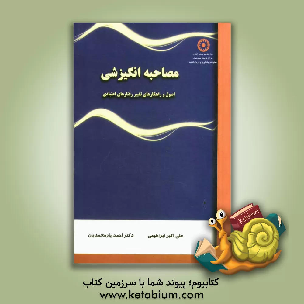 کتاب مصاحبه انگیزشی: اصول و راهکارهای تغییر رفتارهای اعتیادی اثر علی‌اکبر ابراهیمی