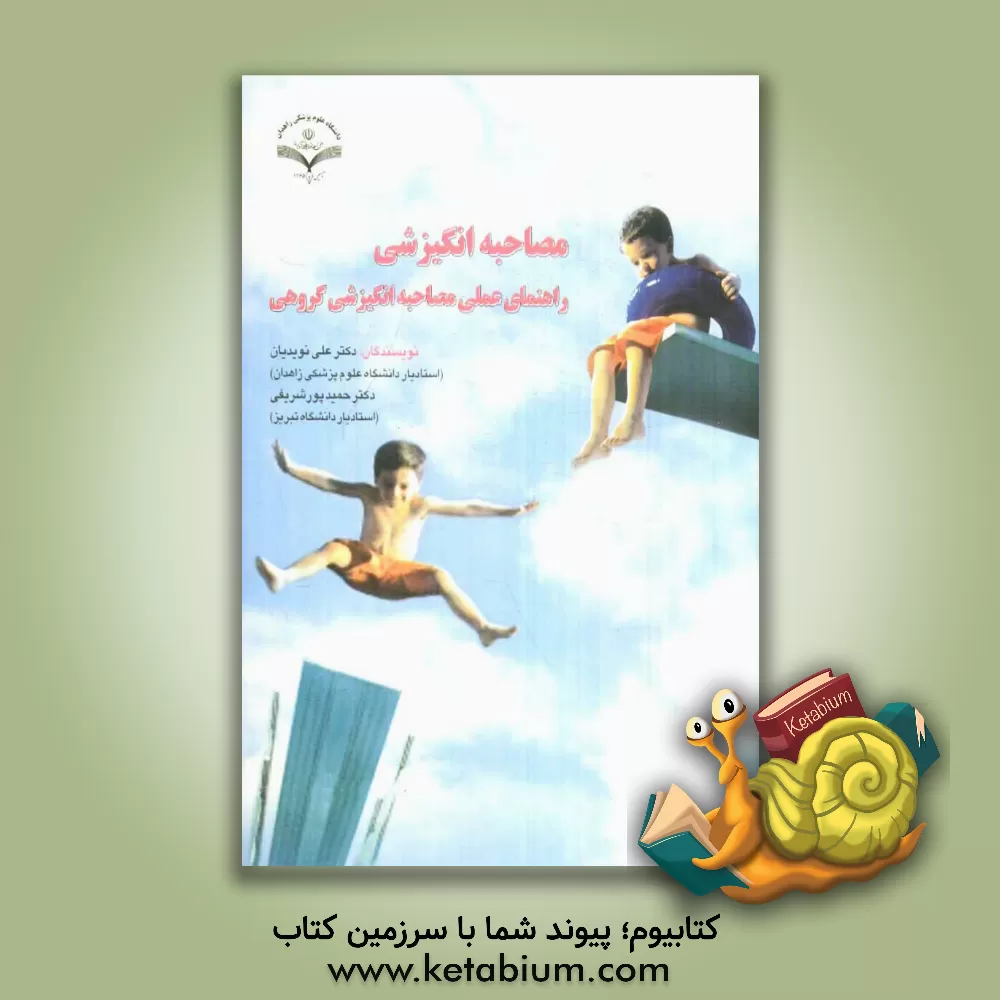 کتاب مصاحبه انگیزشی: راهنمای عملی مصاحبه انگیزشی گروهی اثر علی نویدیان