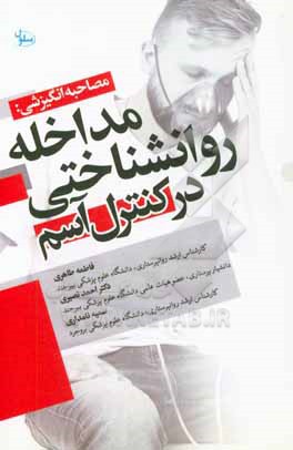 کتاب مصاحبه انگیزشی: مداخله روانشناختی در کنترل آسم اثر احمد نصیری