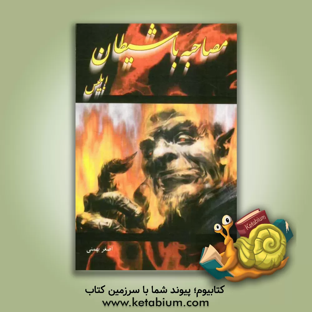 کتاب مصاحبه با ابلیس اثر اصغر بهمنی