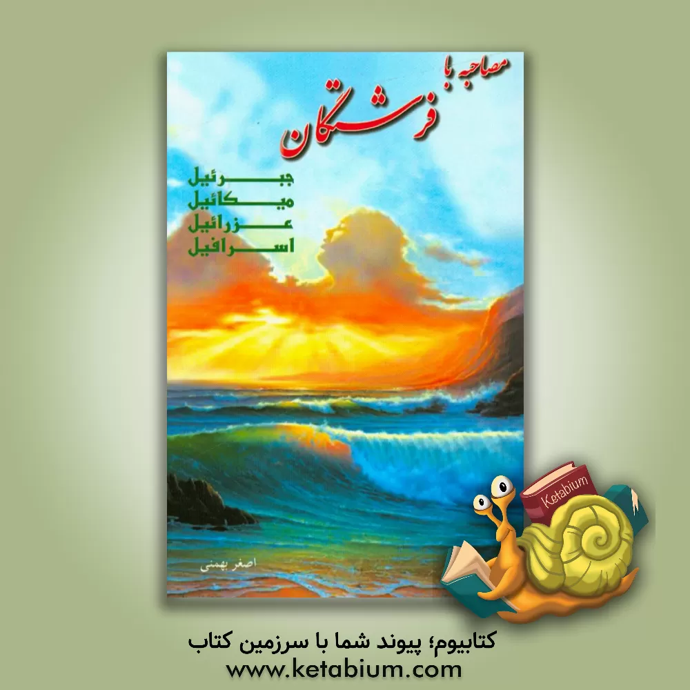 کتاب مصاحبه با فرشتگان اثر اصغر بهمنی