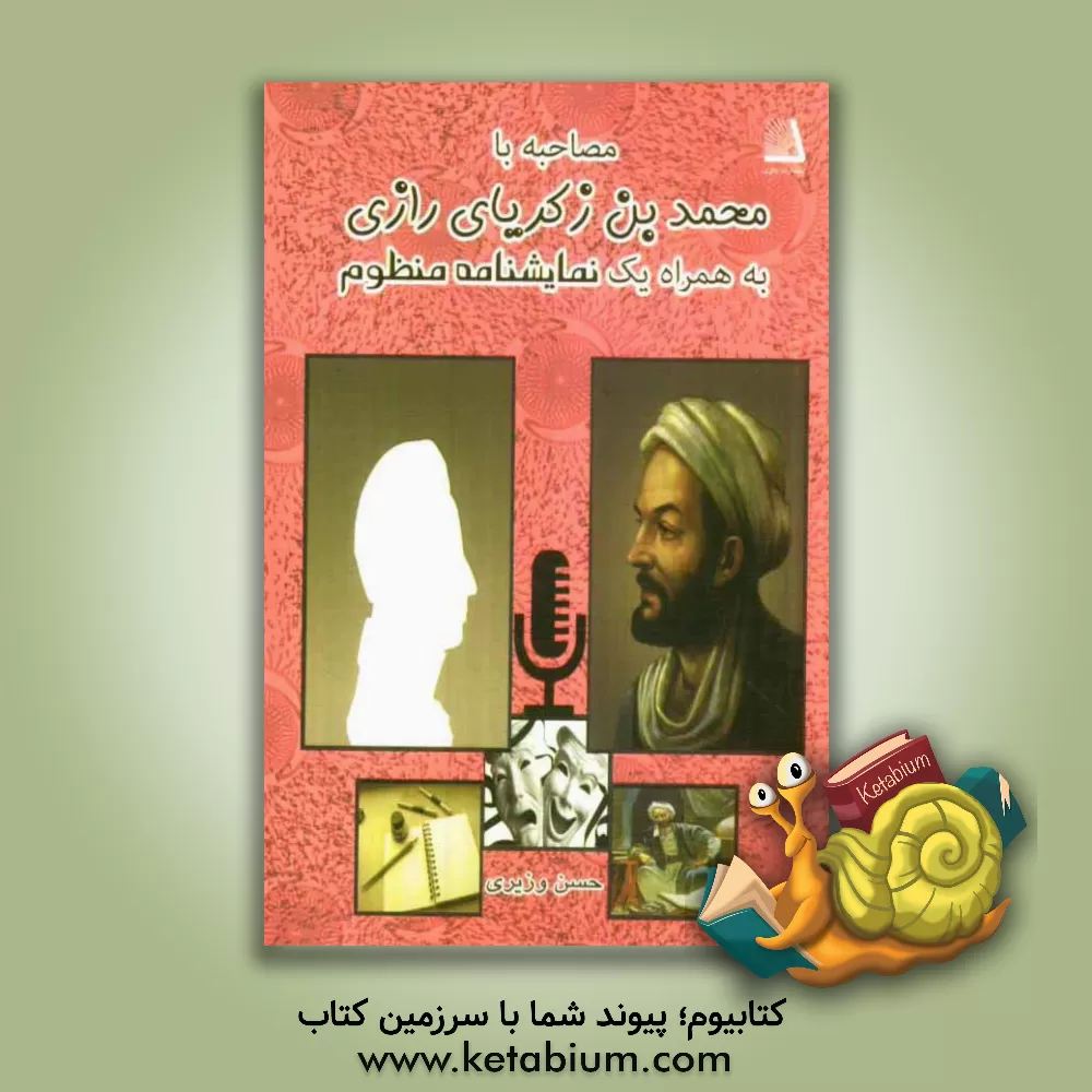 کتاب مصاحبه با محمدبن زکریای رازی به همراه یک نمایشنامه منظوم اثر حسن وزیری