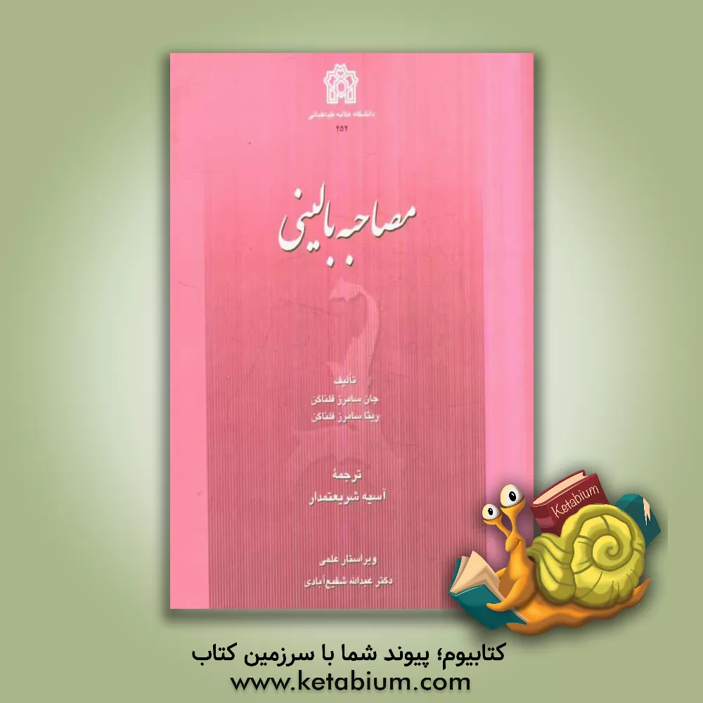 کتاب مصاحبه بالینی اثر جان سامرزفلنگن