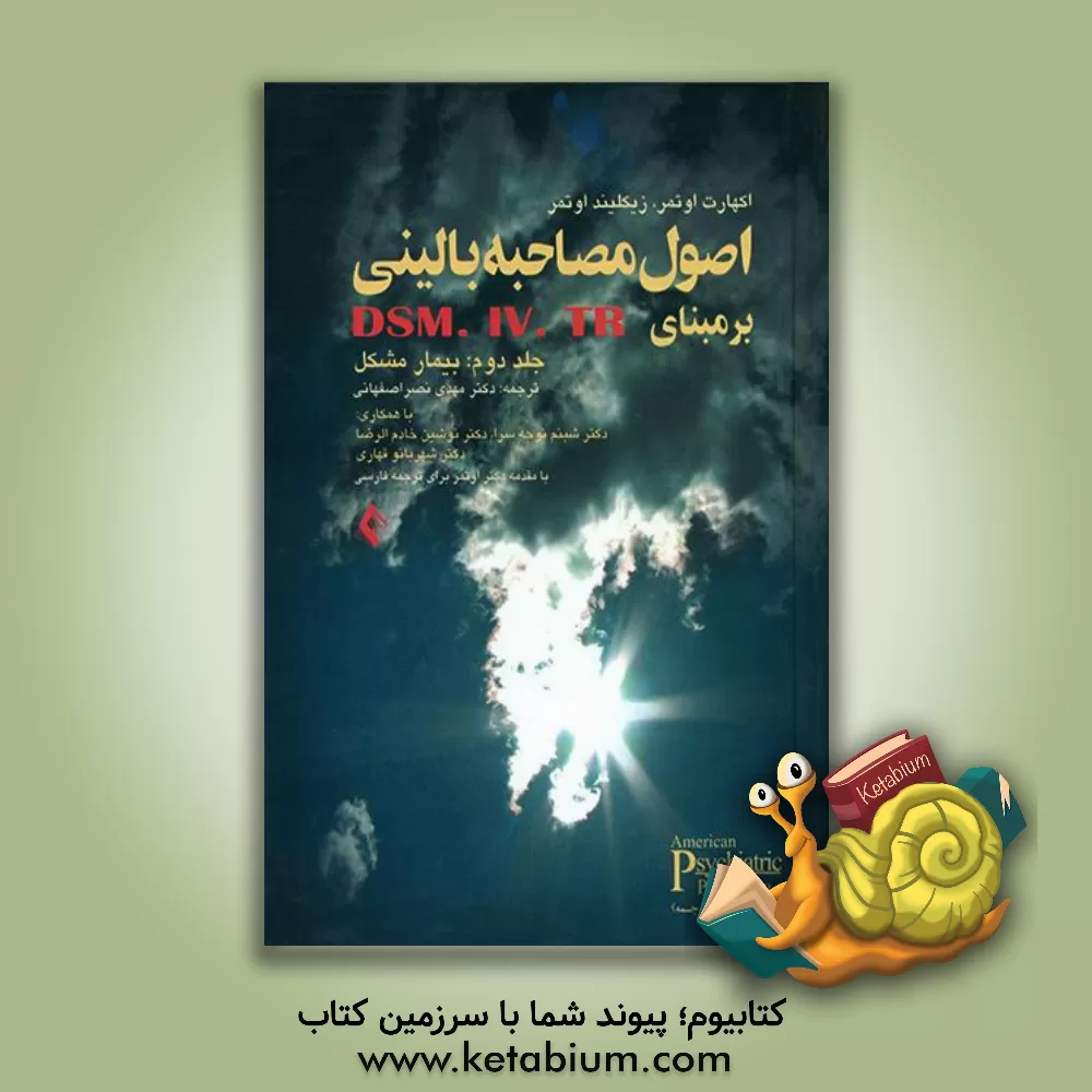 کتاب مصاحبه بالینی ساختاریافته بر مبنای DSM-IV-IR: بیماری مشکل اثر اکهارت اوتمر